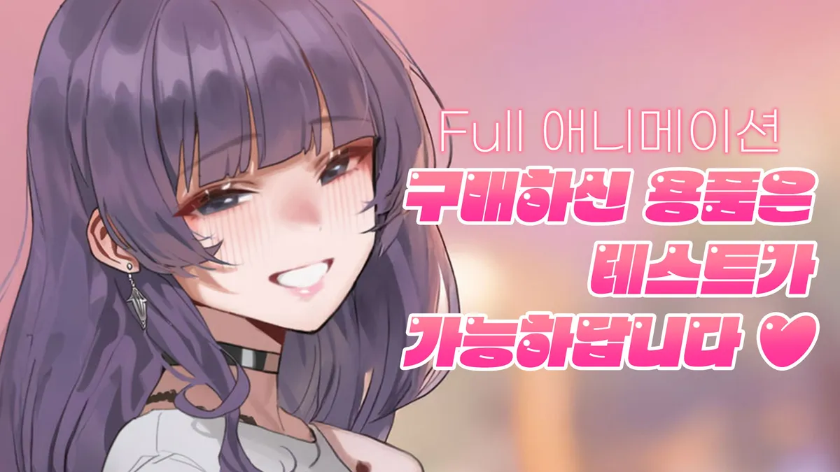 구매하신 용품은 테스트가 가능하답니다♥